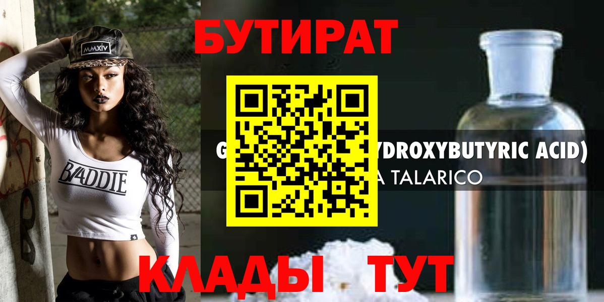 Бутират BDO Клинцы