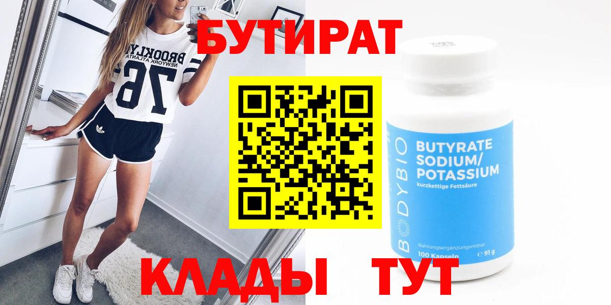 БУТИРАТ 99%  Вход с VPN  Клинцы 